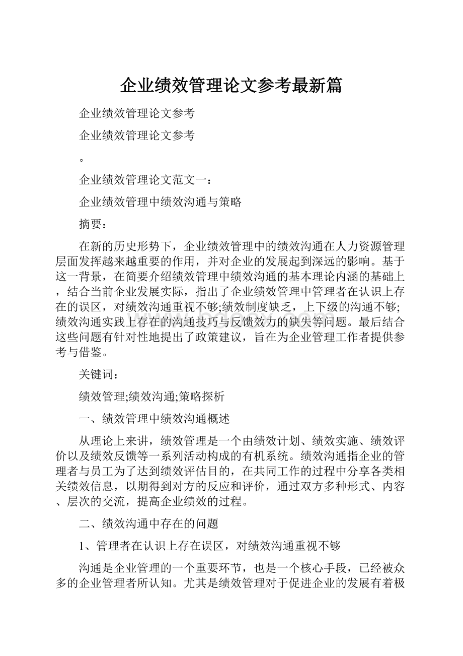 企业绩效管理论文参考最新篇.docx