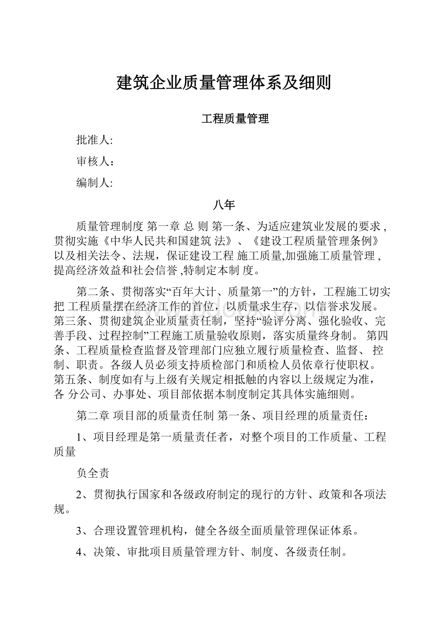 建筑企业质量管理体系及细则.docx_第1页