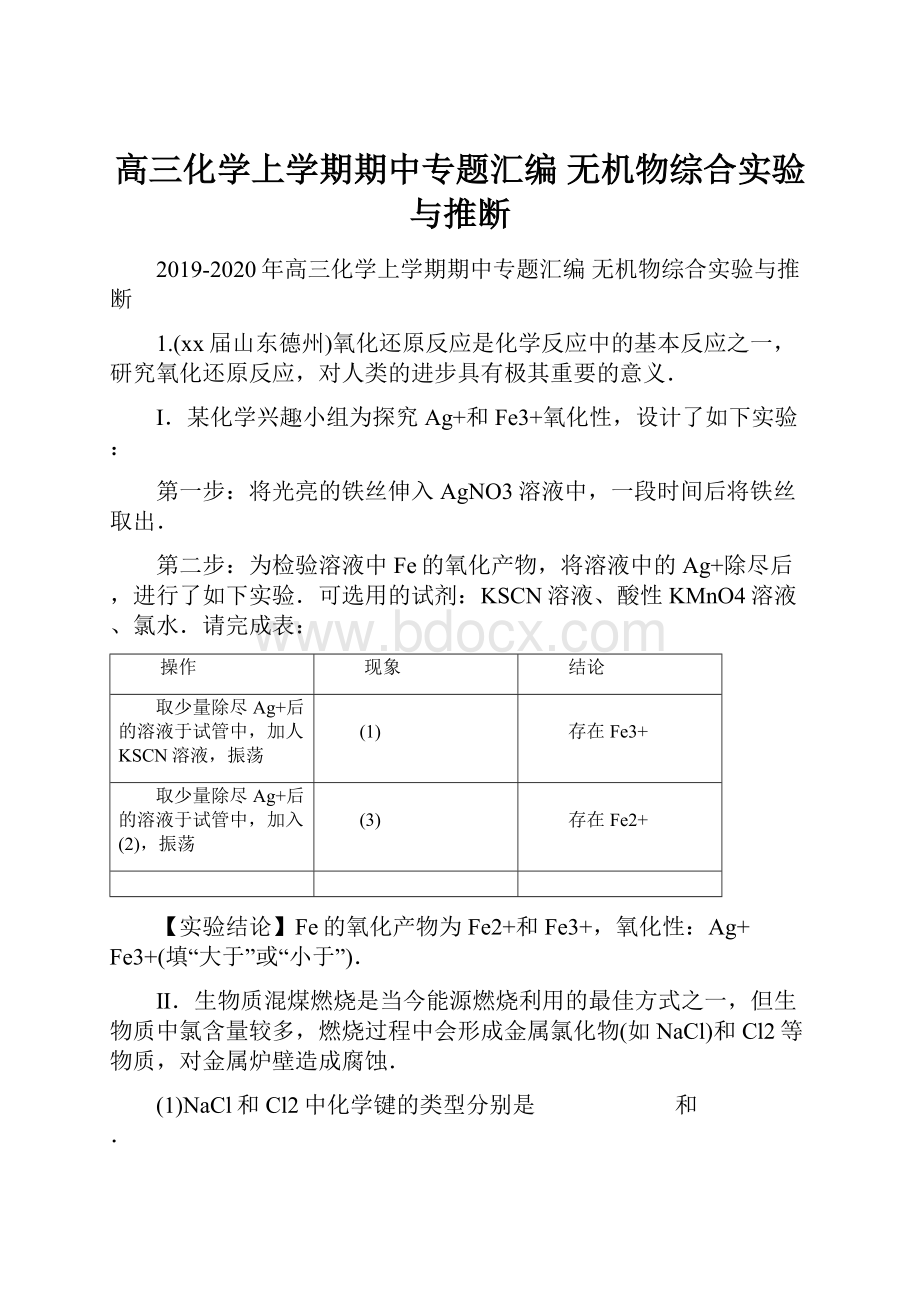 高三化学上学期期中专题汇编 无机物综合实验与推断.docx