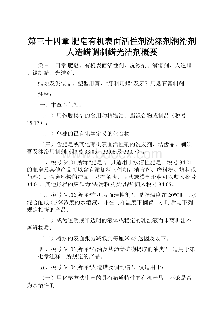 第三十四章肥皂有机表面活性剂洗涤剂润滑剂人造蜡调制蜡光洁剂概要.docx