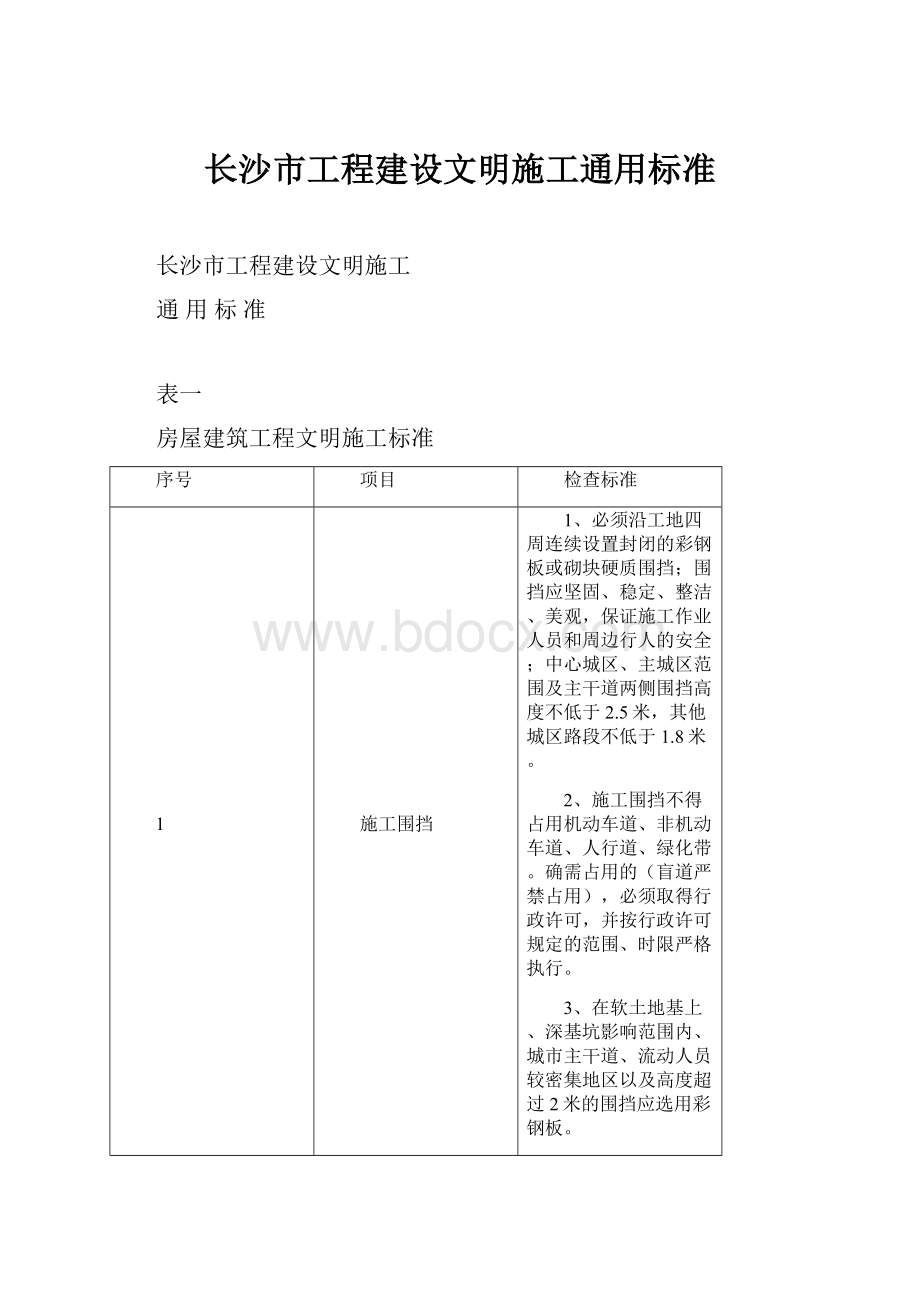 长沙市工程建设文明施工通用标准.docx