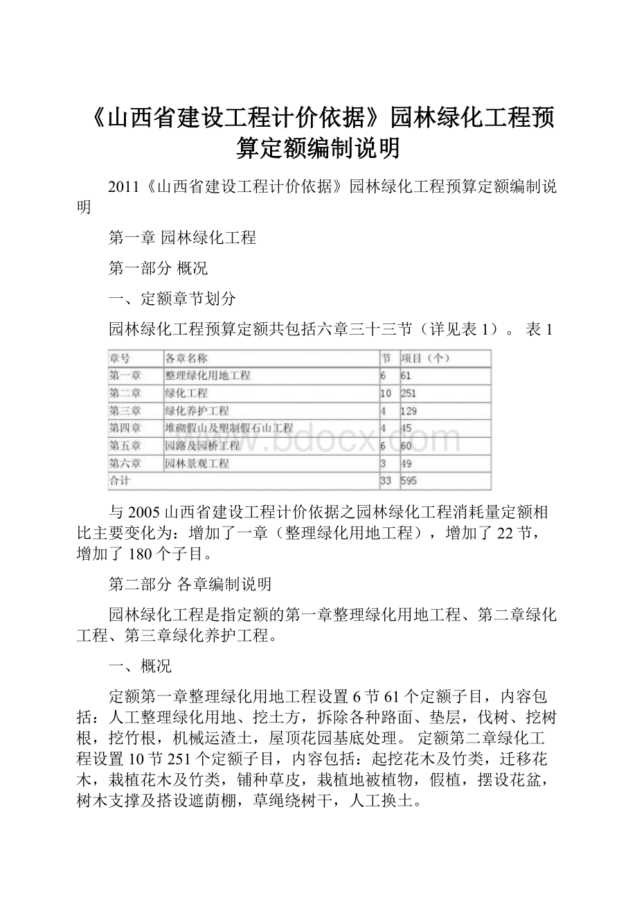 《山西省建设工程计价依据》园林绿化工程预算定额编制说明.docx_第1页