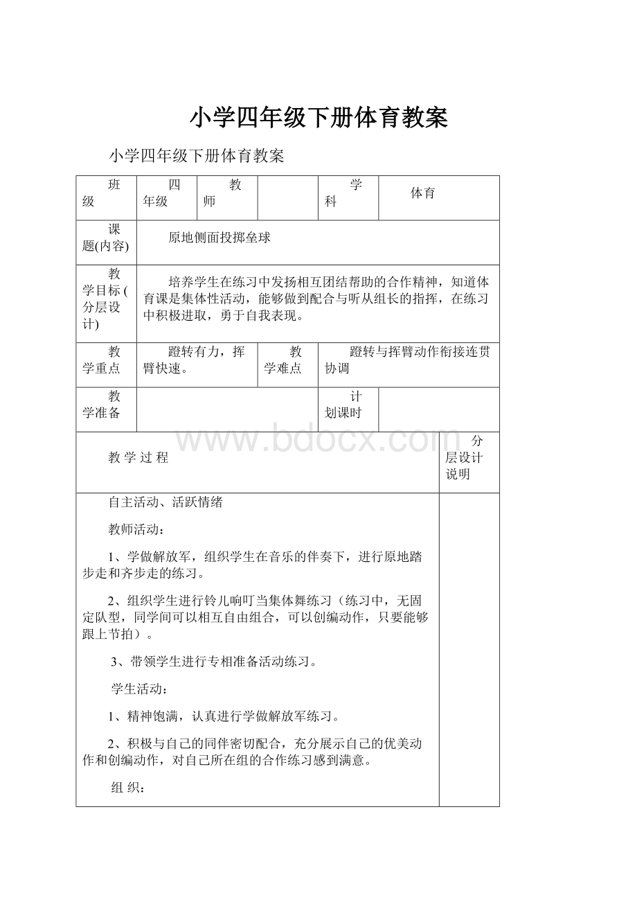 小学四年级下册体育教案.docx_第1页