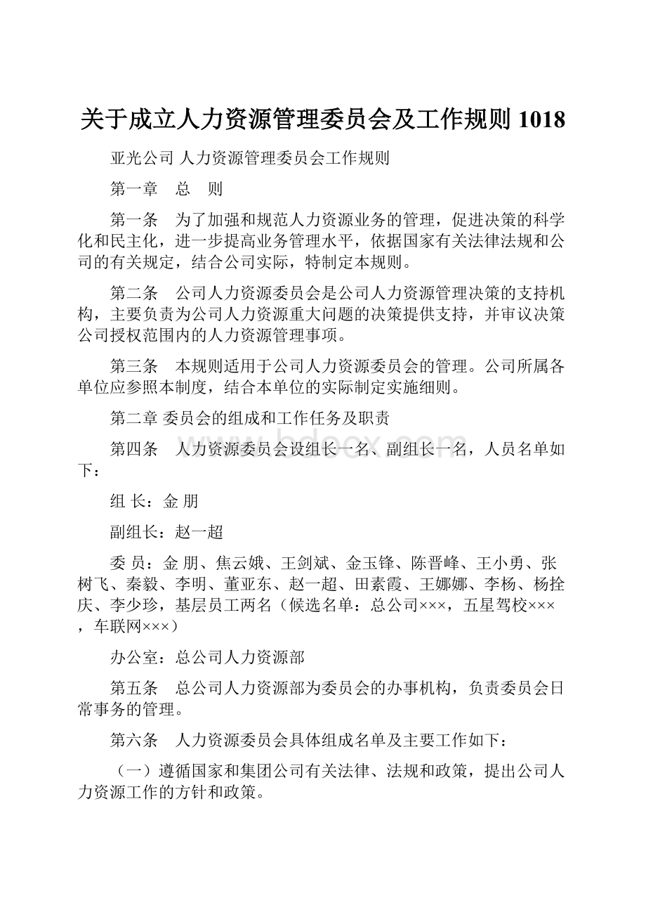 关于成立人力资源管理委员会及工作规则1018.docx