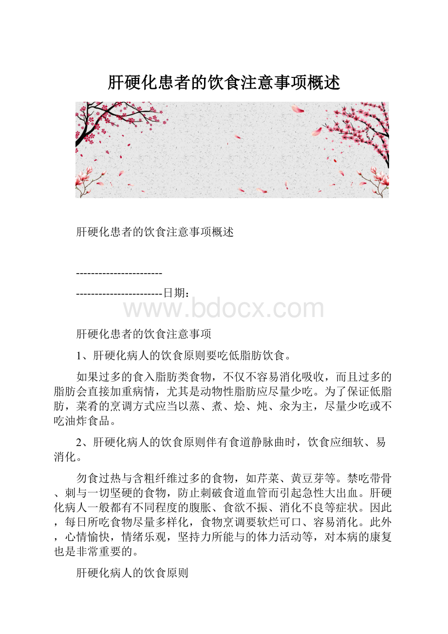 肝硬化患者的饮食注意事项概述.docx