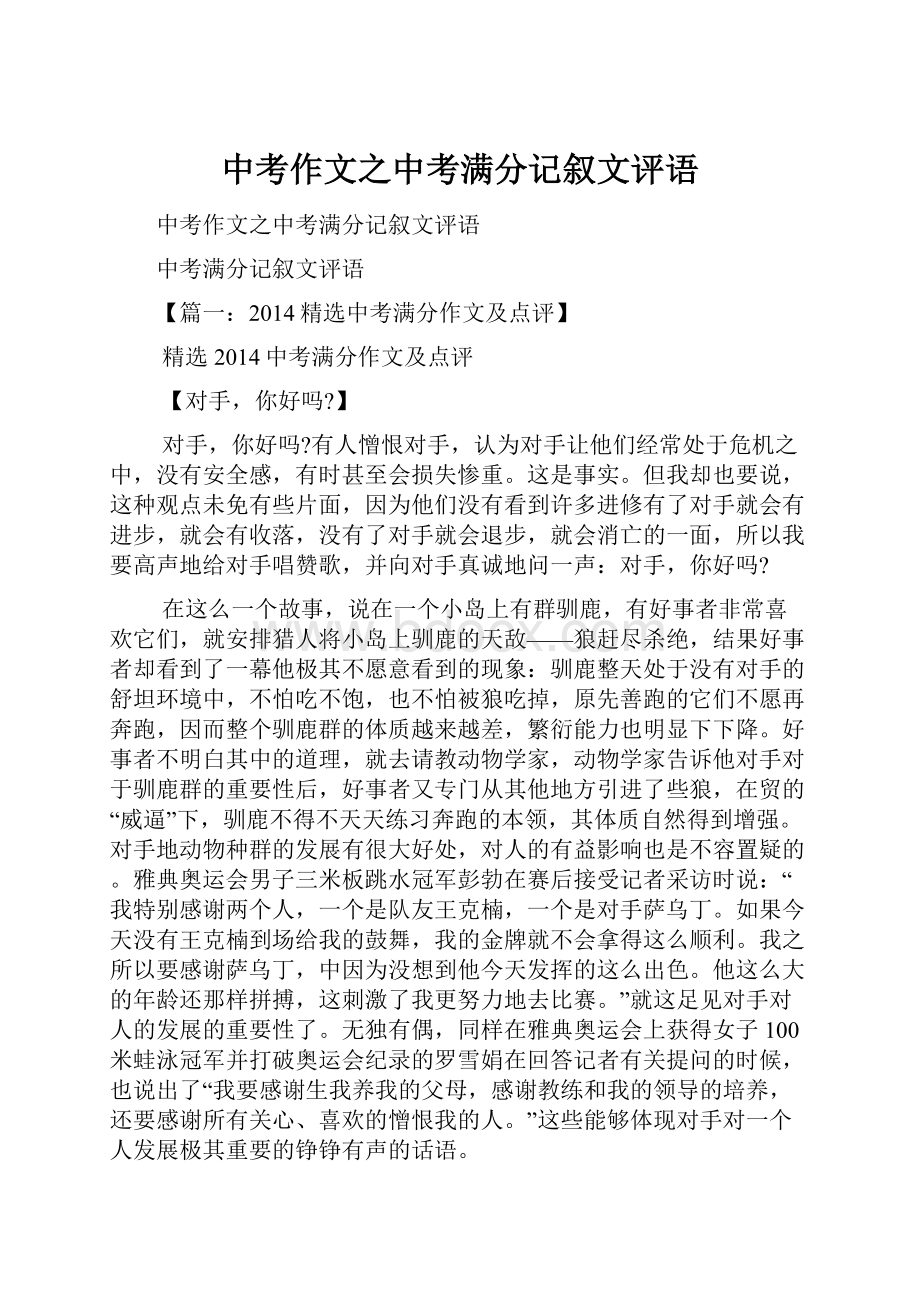 中考作文之中考满分记叙文评语.docx