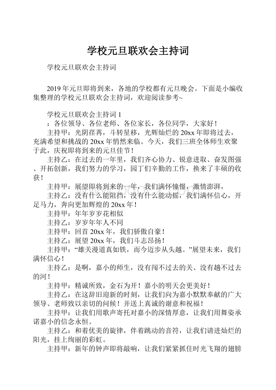 学校元旦联欢会主持词.docx