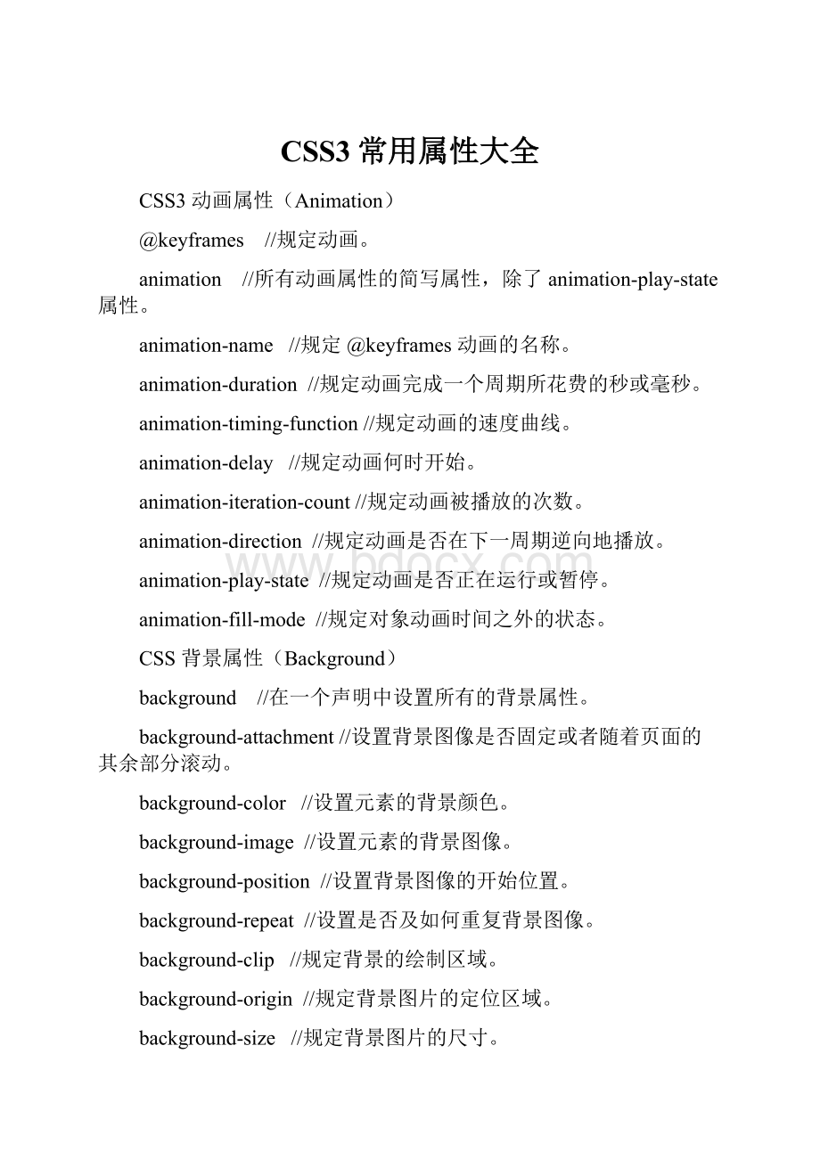 CSS3常用属性大全.docx_第1页