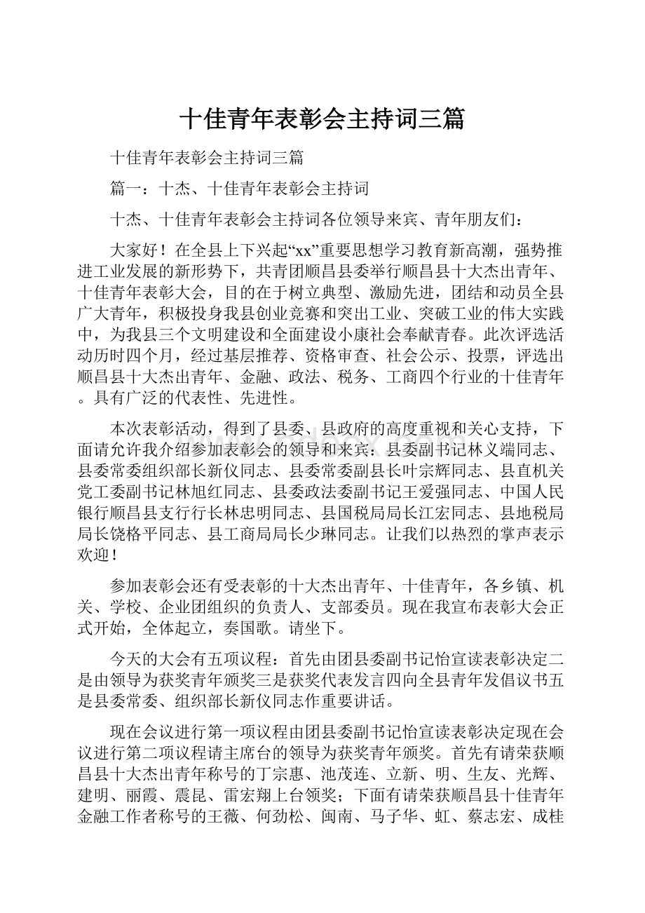 十佳青年表彰会主持词三篇.docx_第1页