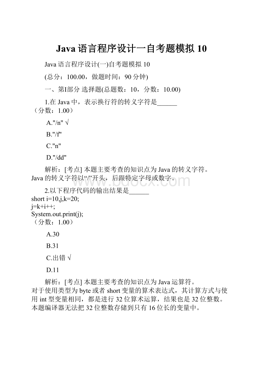 Java语言程序设计一自考题模拟10.docx_第1页