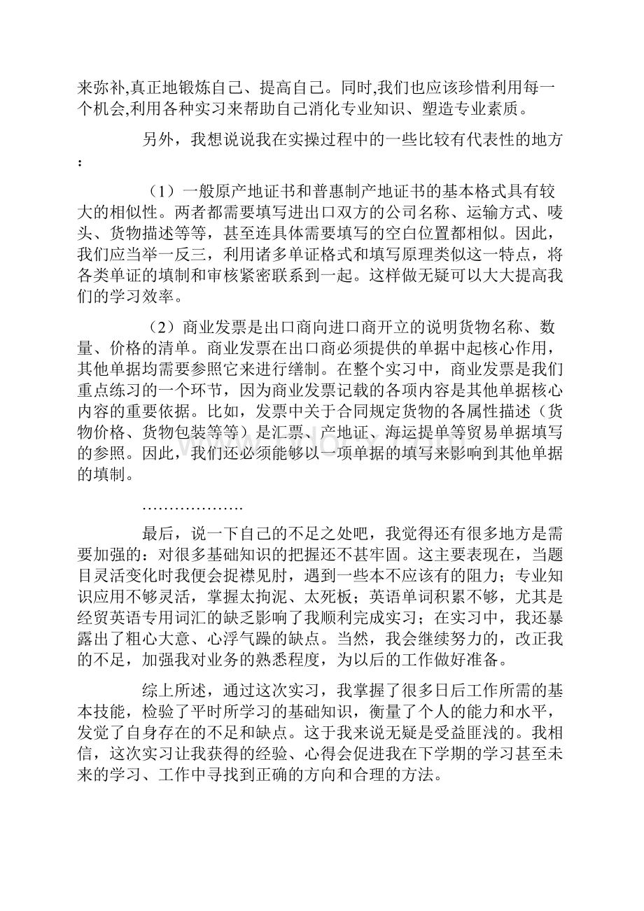 单证实训心得体会7篇.docx_第2页