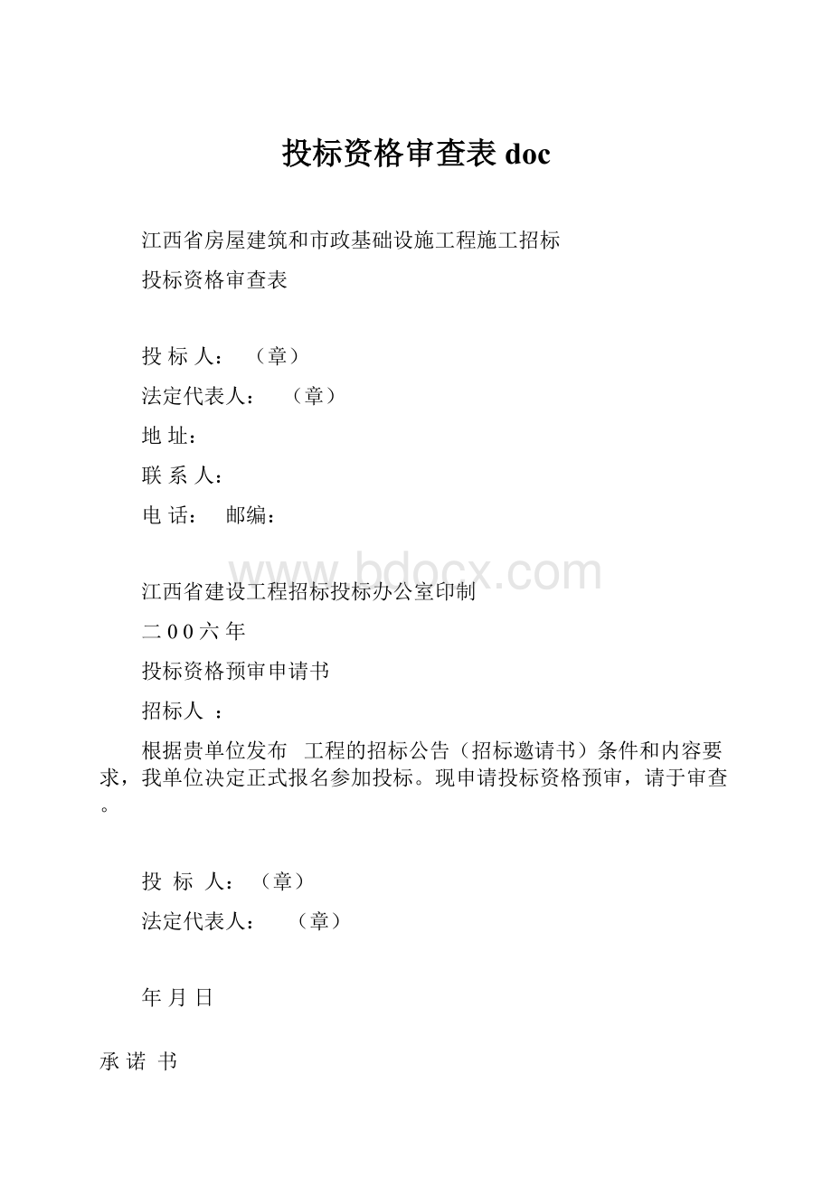 投标资格审查表doc.docx_第1页