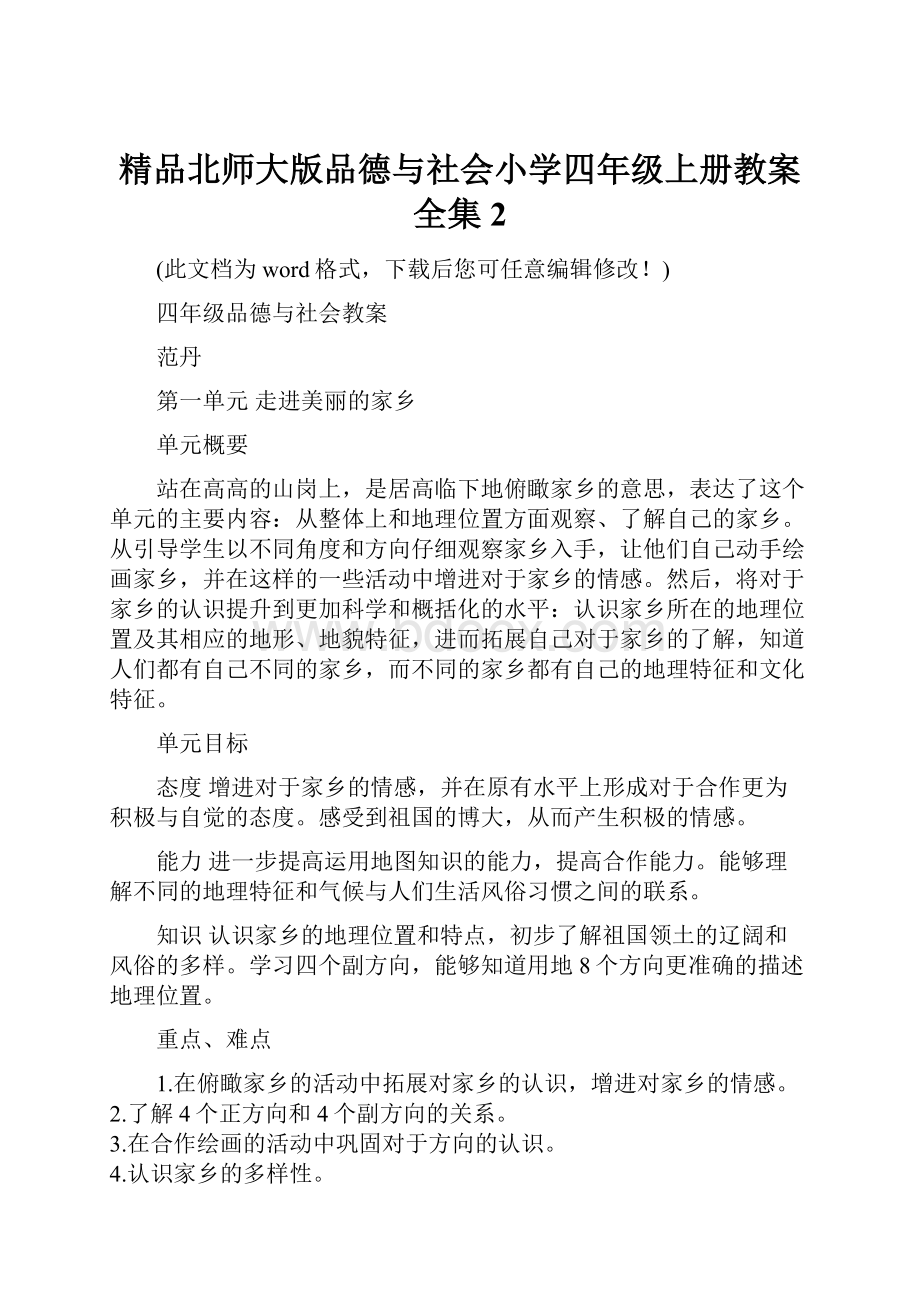 精品北师大版品德与社会小学四年级上册教案全集2.docx