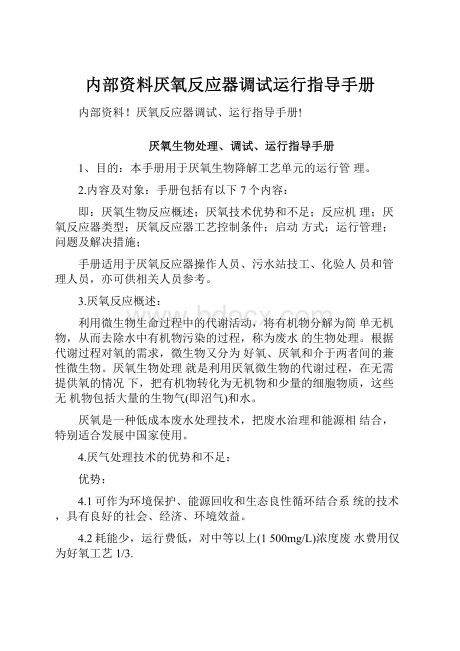 内部资料厌氧反应器调试运行指导手册.docx_第1页