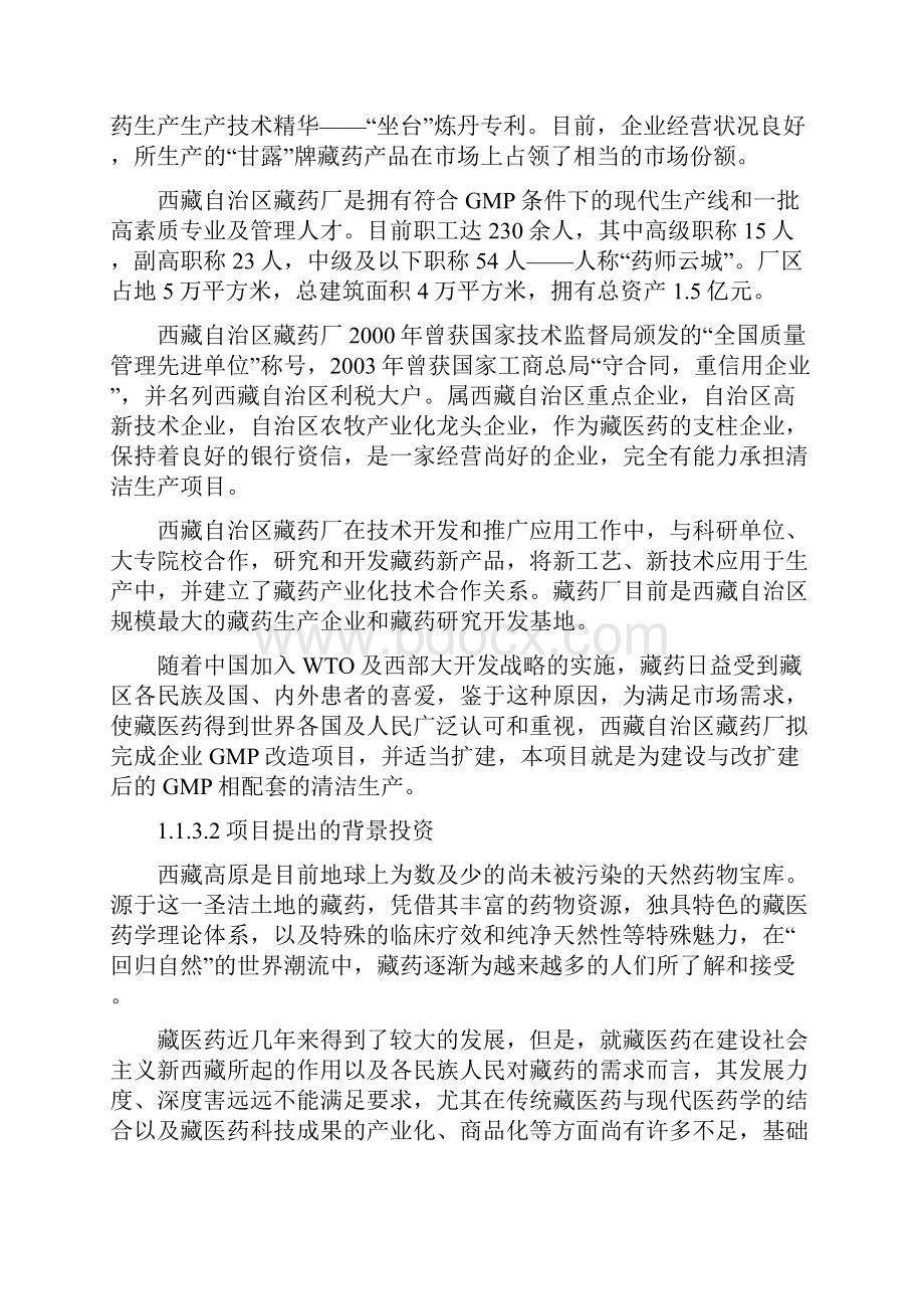 自治区藏药厂清洁生产项目可行性研究报告.docx_第3页