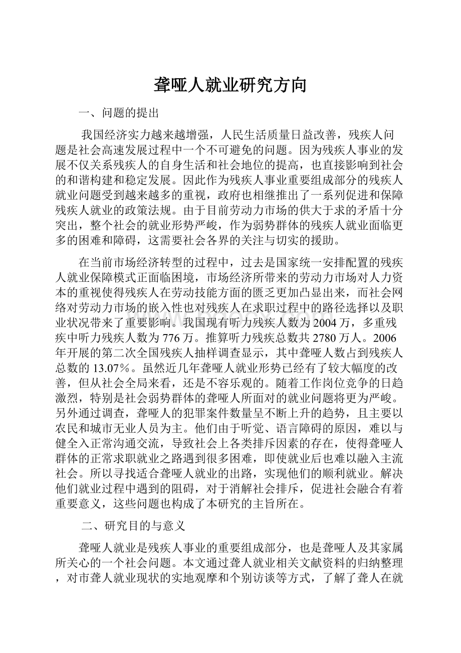 聋哑人就业研究方向.docx