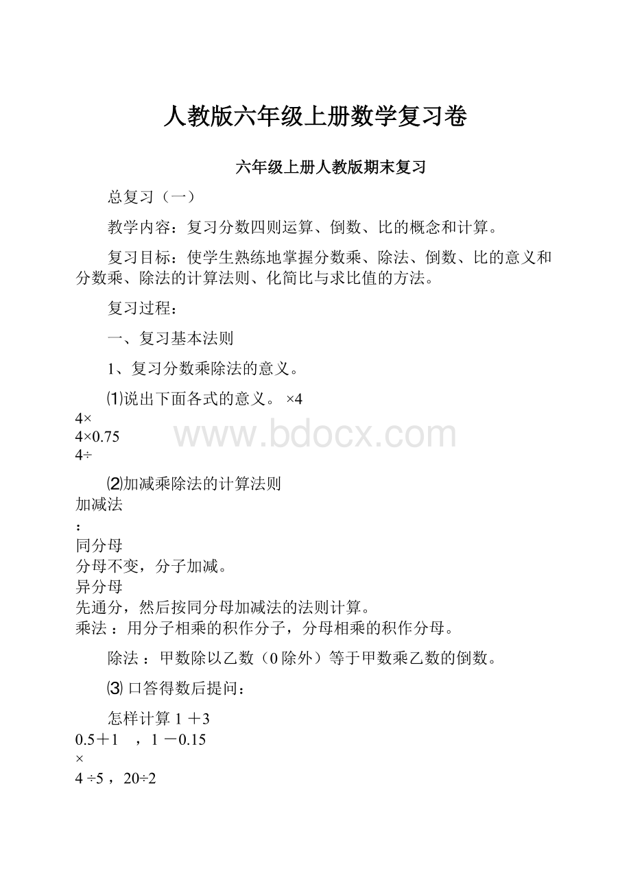 人教版六年级上册数学复习卷.docx_第1页