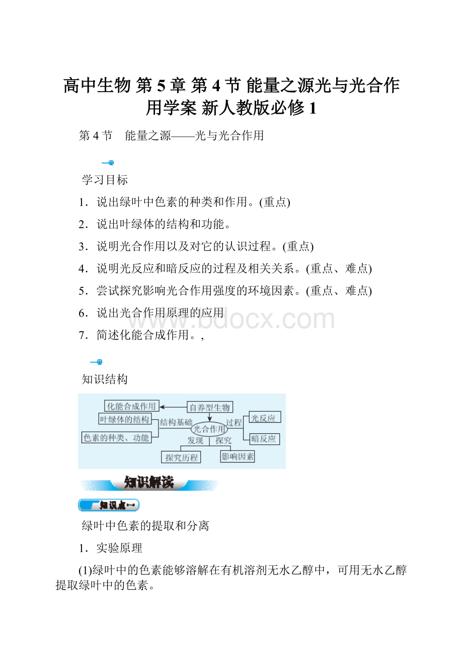 高中生物 第5章 第4节 能量之源光与光合作用学案 新人教版必修1.docx