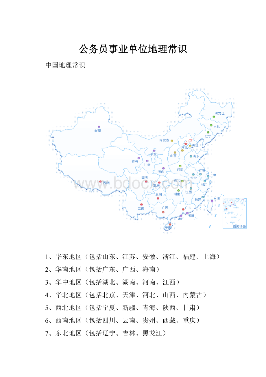 公务员事业单位地理常识.docx_第1页