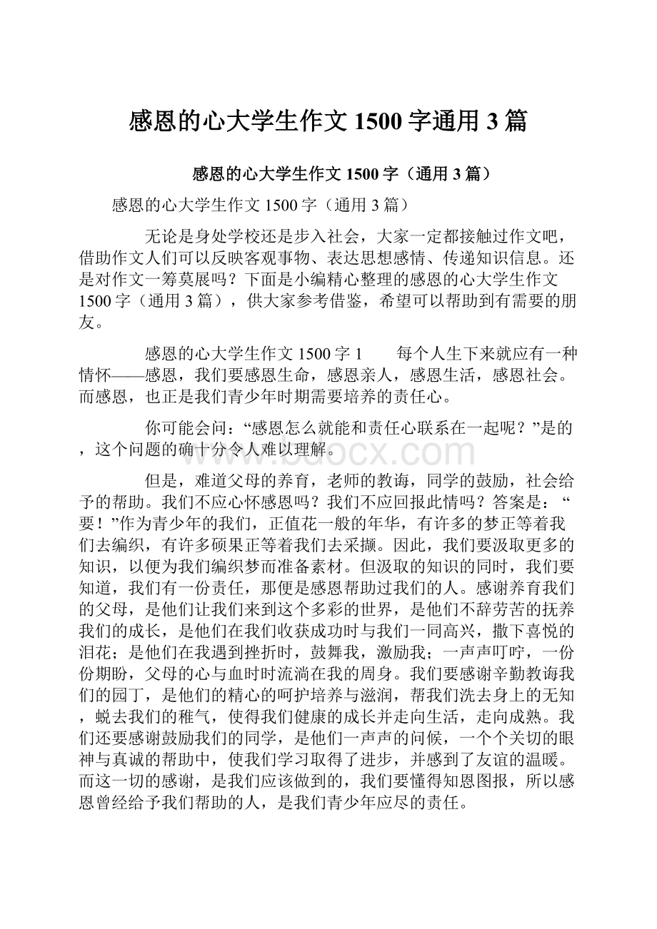 感恩的心大学生作文1500字通用3篇.docx