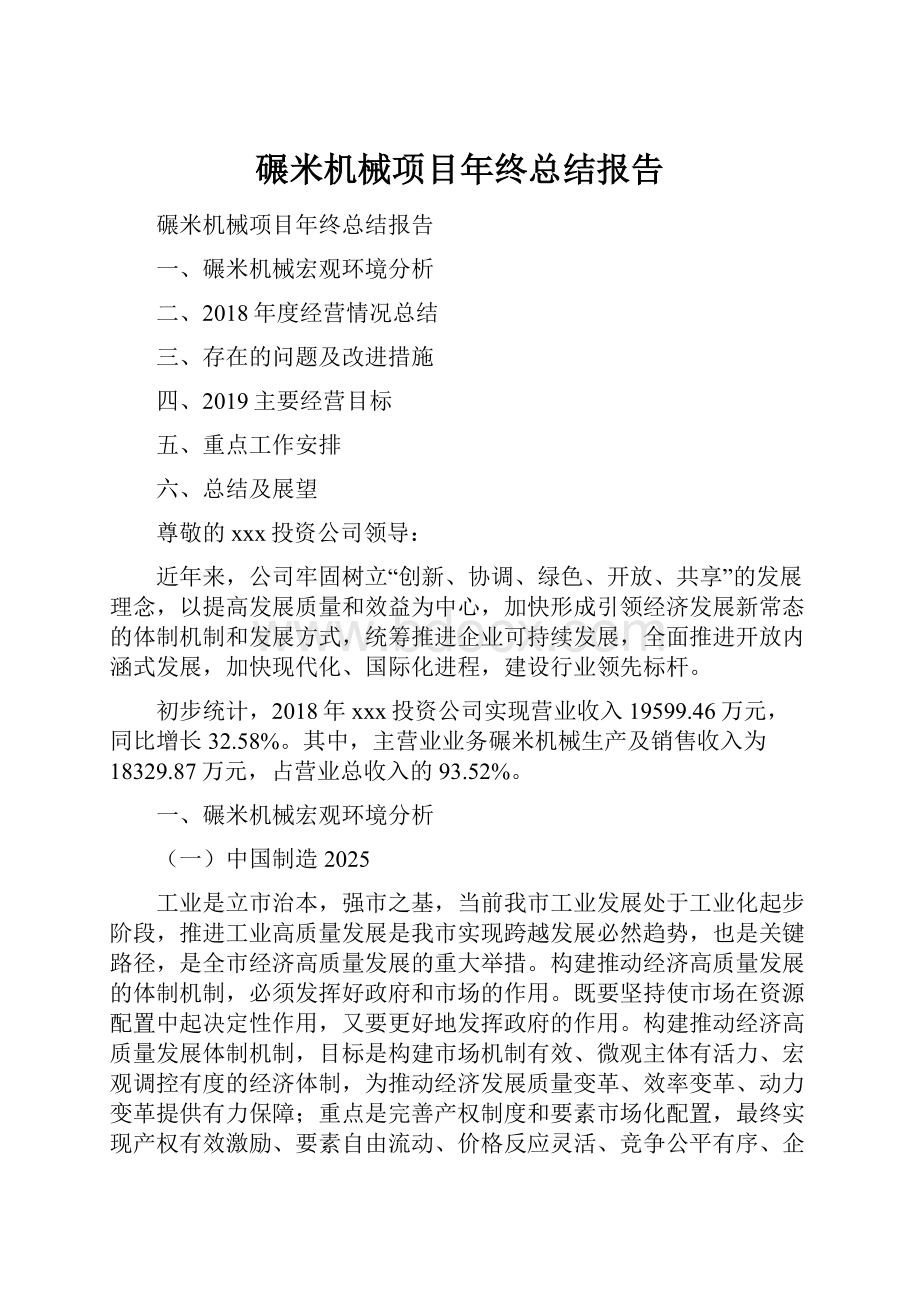 碾米机械项目年终总结报告.docx