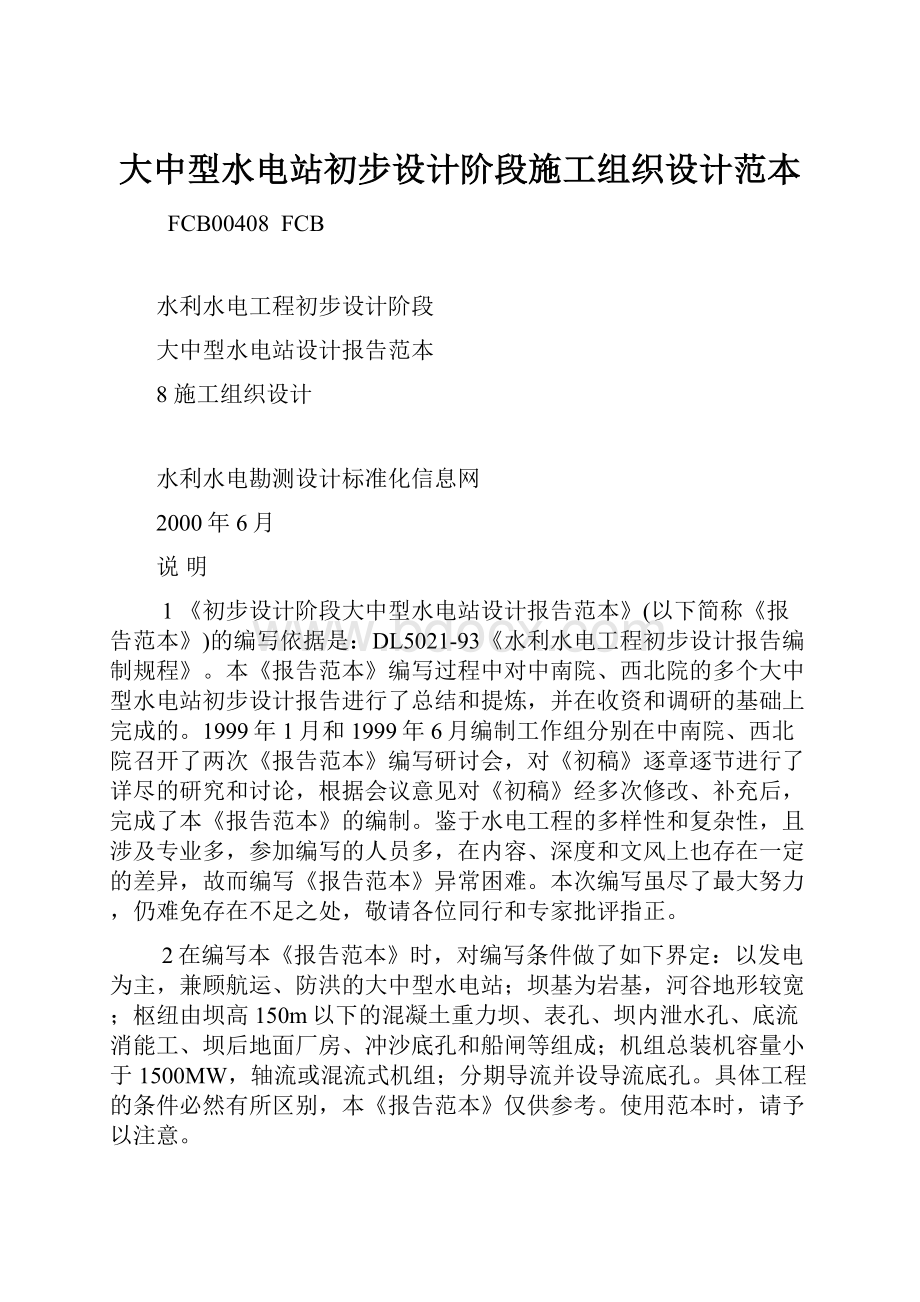 大中型水电站初步设计阶段施工组织设计范本.docx_第1页