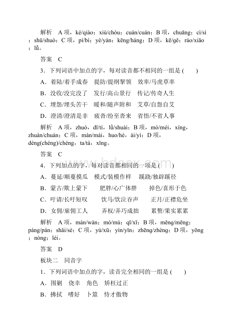 创新设计高考语文大一轮复习 第1单元识记现代汉语普通话常用字的字音定时规范训练.docx_第2页