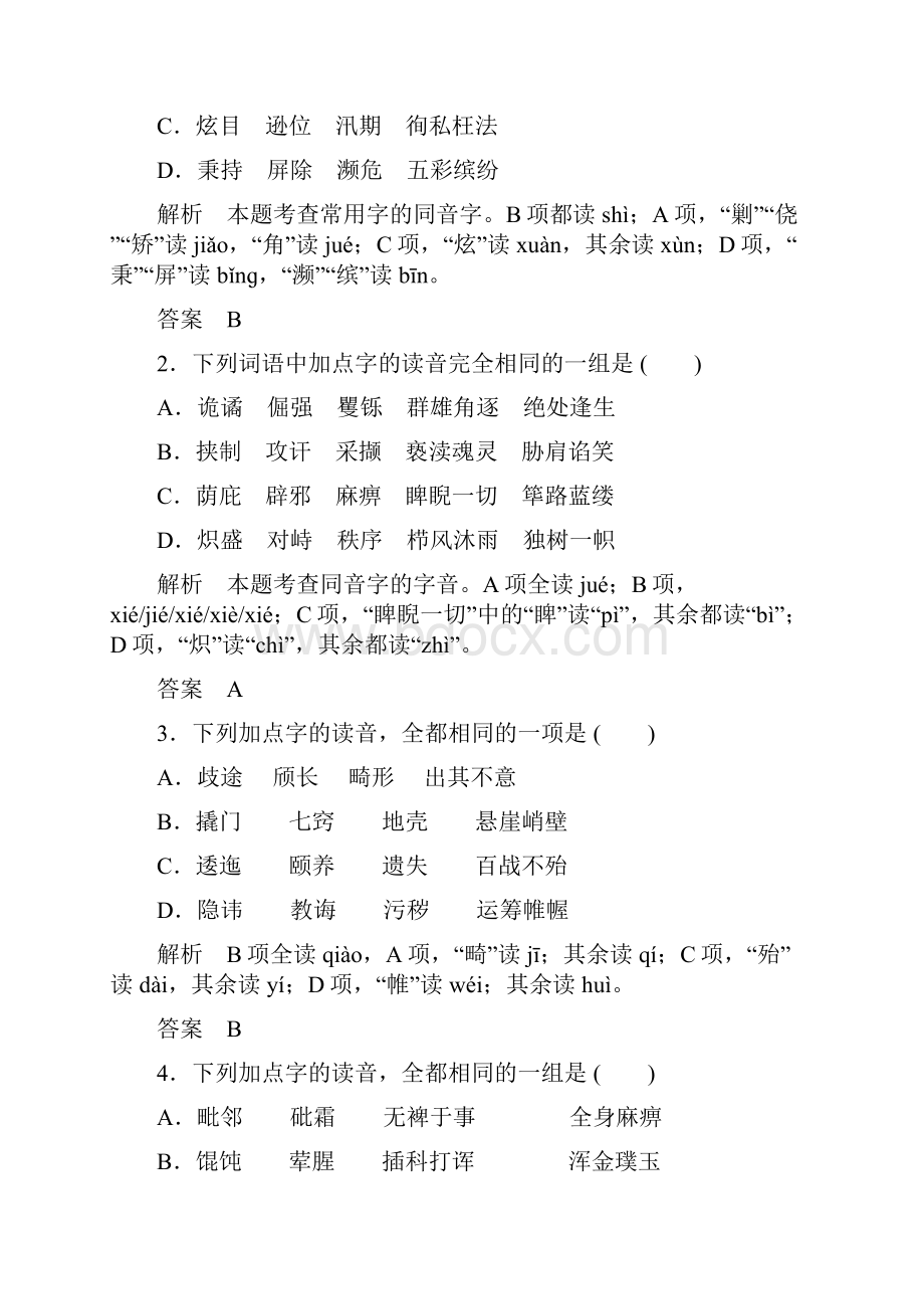 创新设计高考语文大一轮复习 第1单元识记现代汉语普通话常用字的字音定时规范训练.docx_第3页