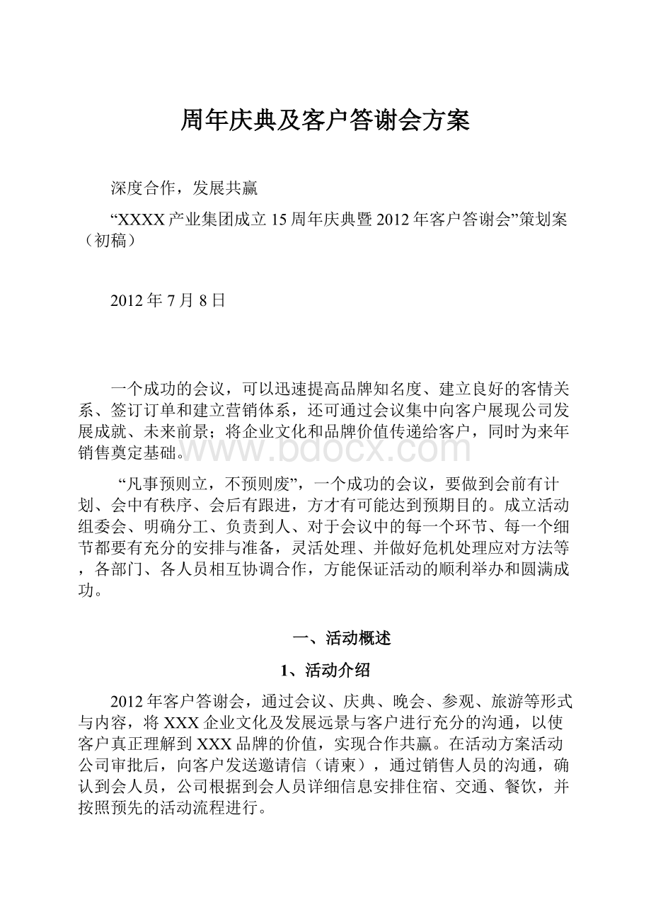 周年庆典及客户答谢会方案.docx_第1页