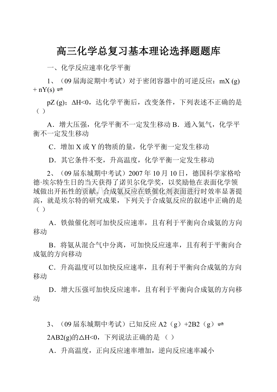 高三化学总复习基本理论选择题题库.docx