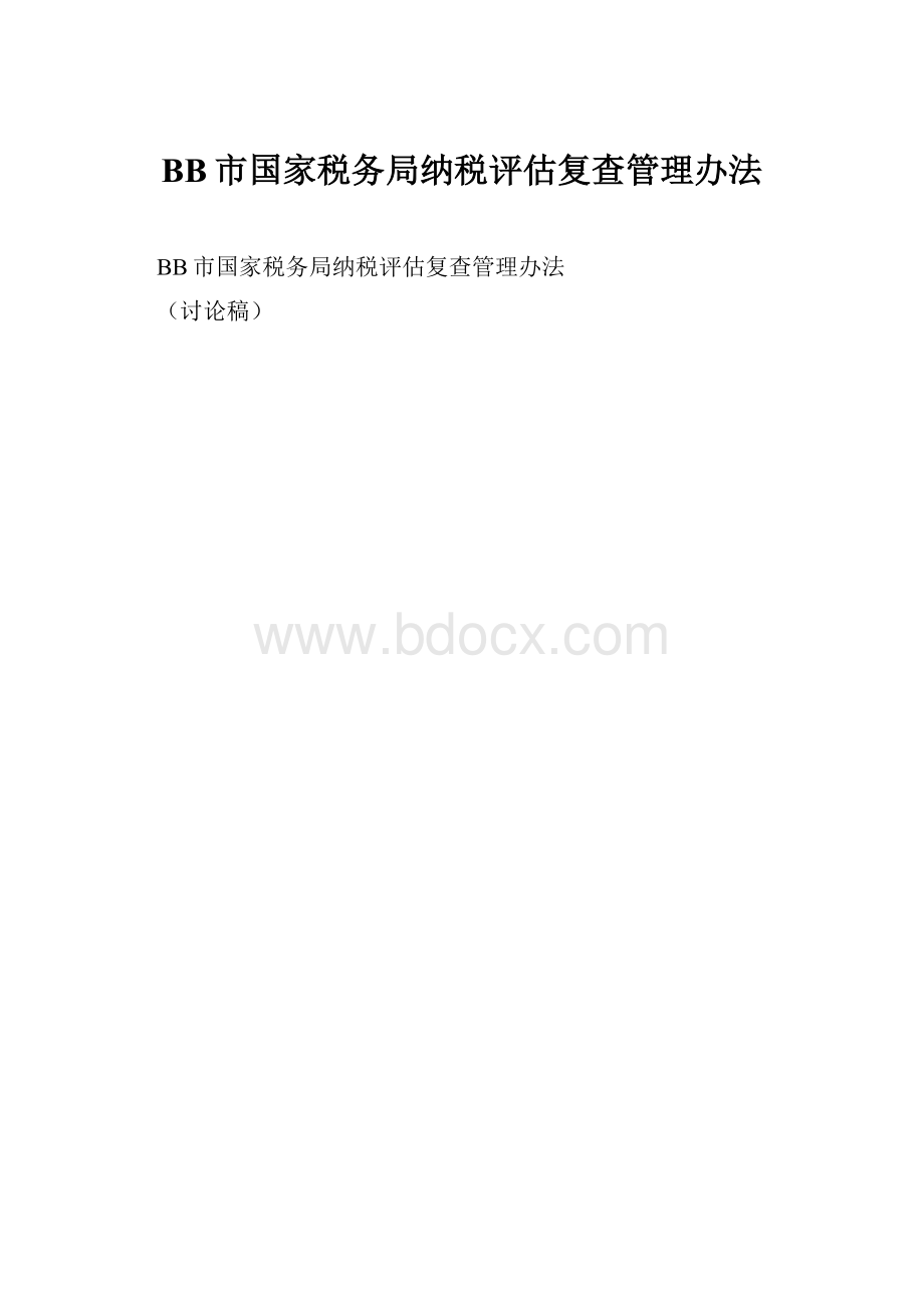 BB市国家税务局纳税评估复查管理办法.docx