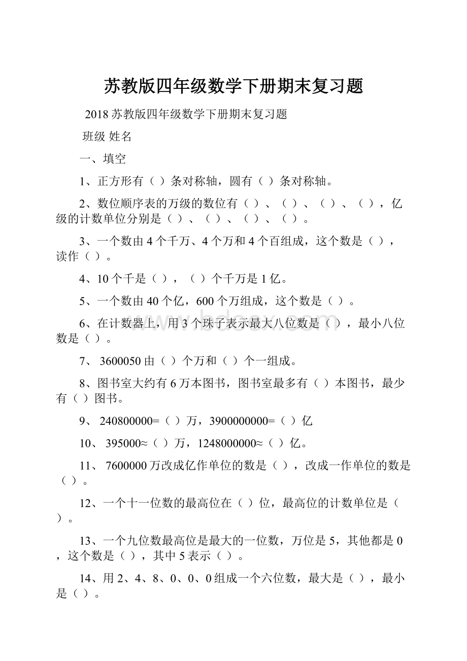 苏教版四年级数学下册期末复习题.docx_第1页