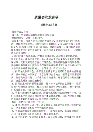 质量会议发言稿.docx