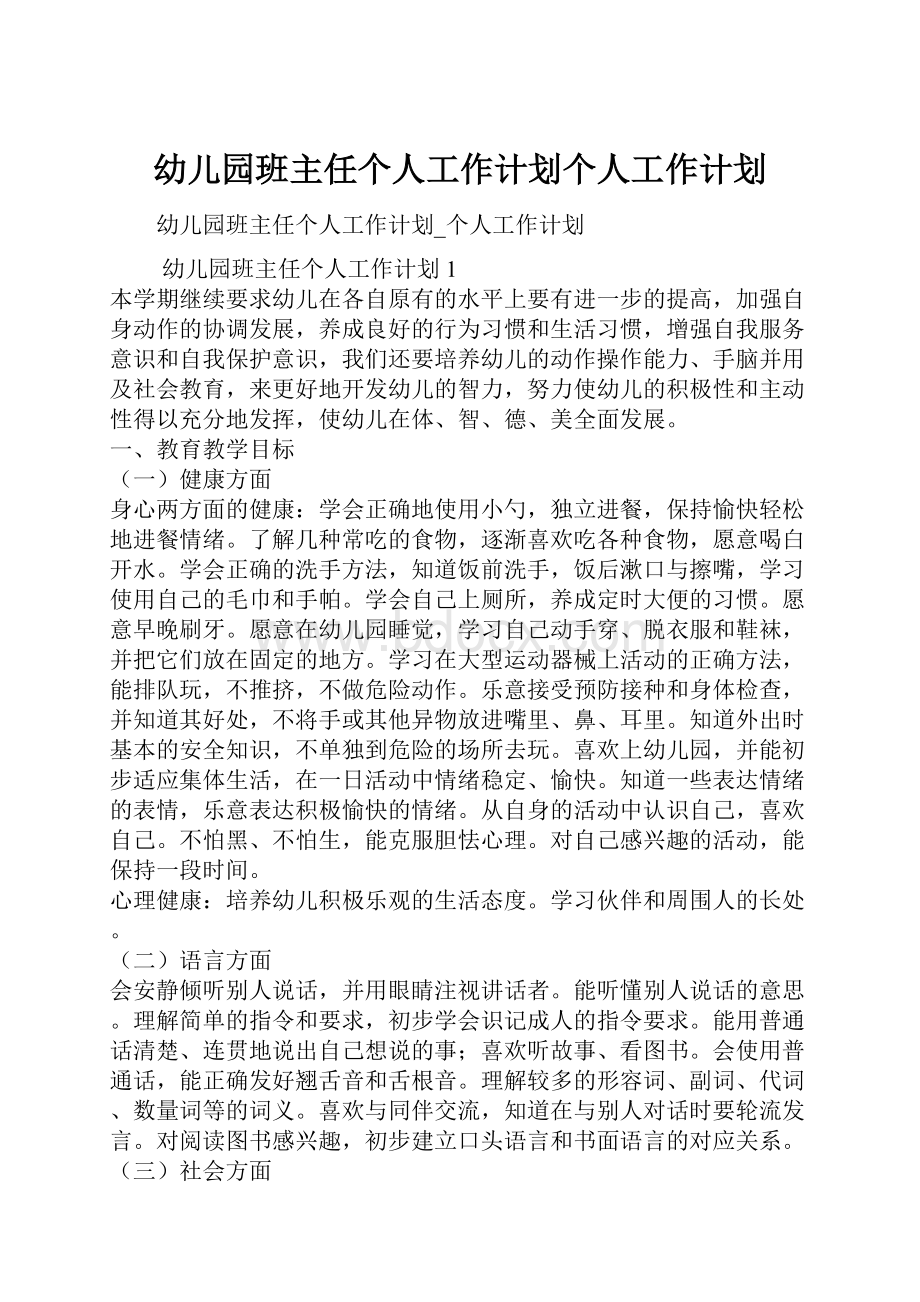 幼儿园班主任个人工作计划个人工作计划.docx_第1页