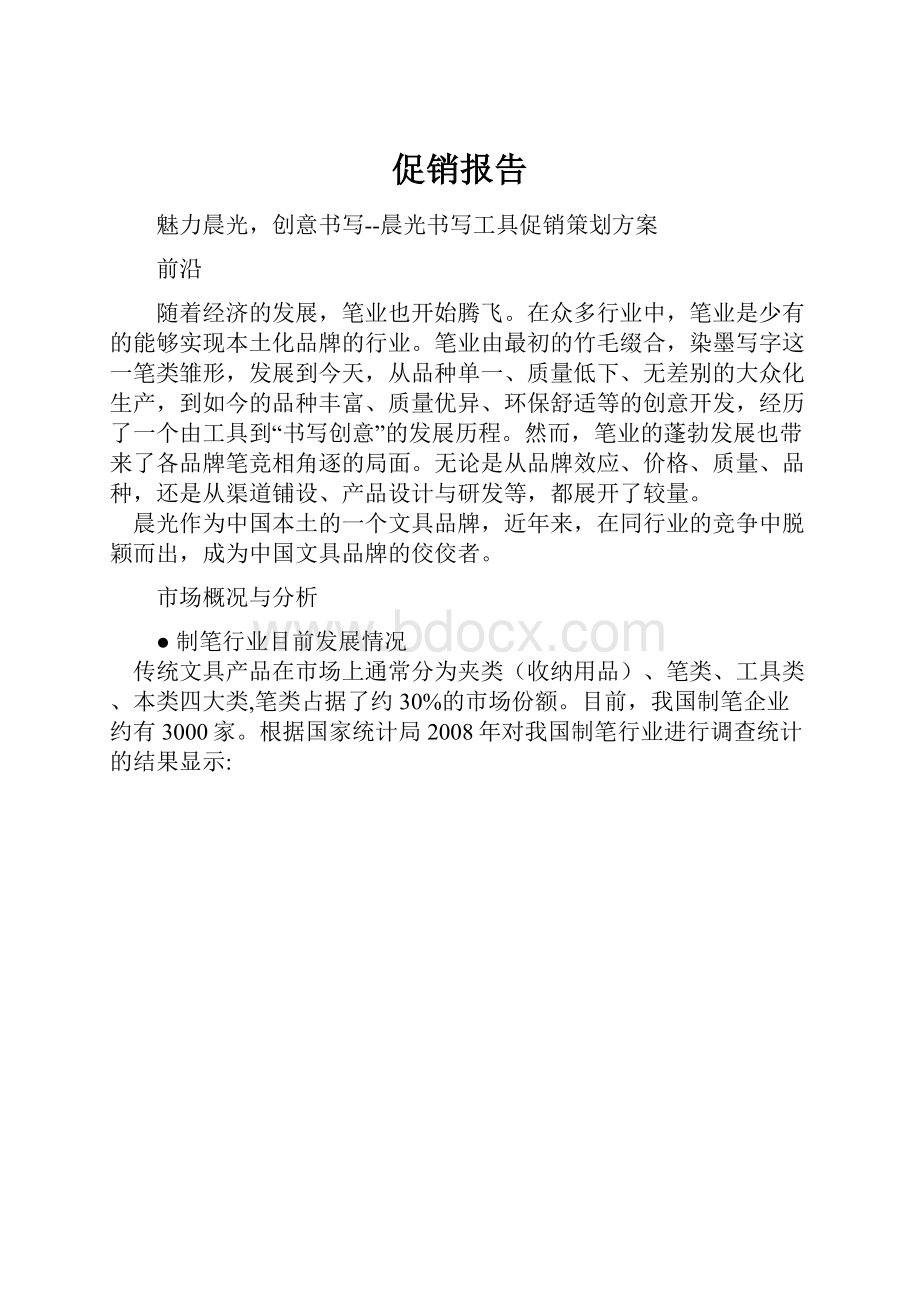 促销报告.docx_第1页