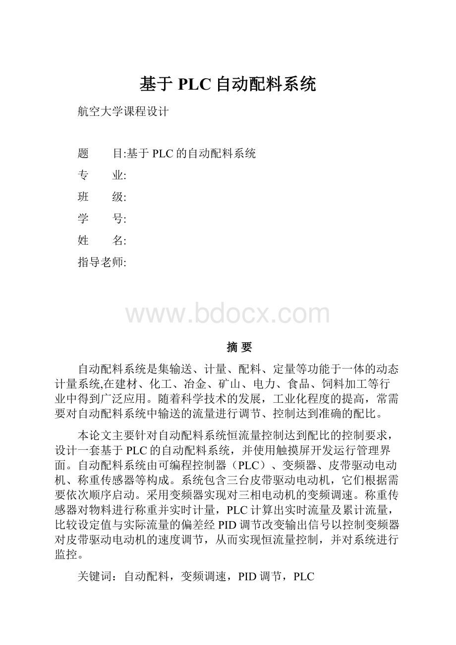 基于PLC自动配料系统.docx_第1页