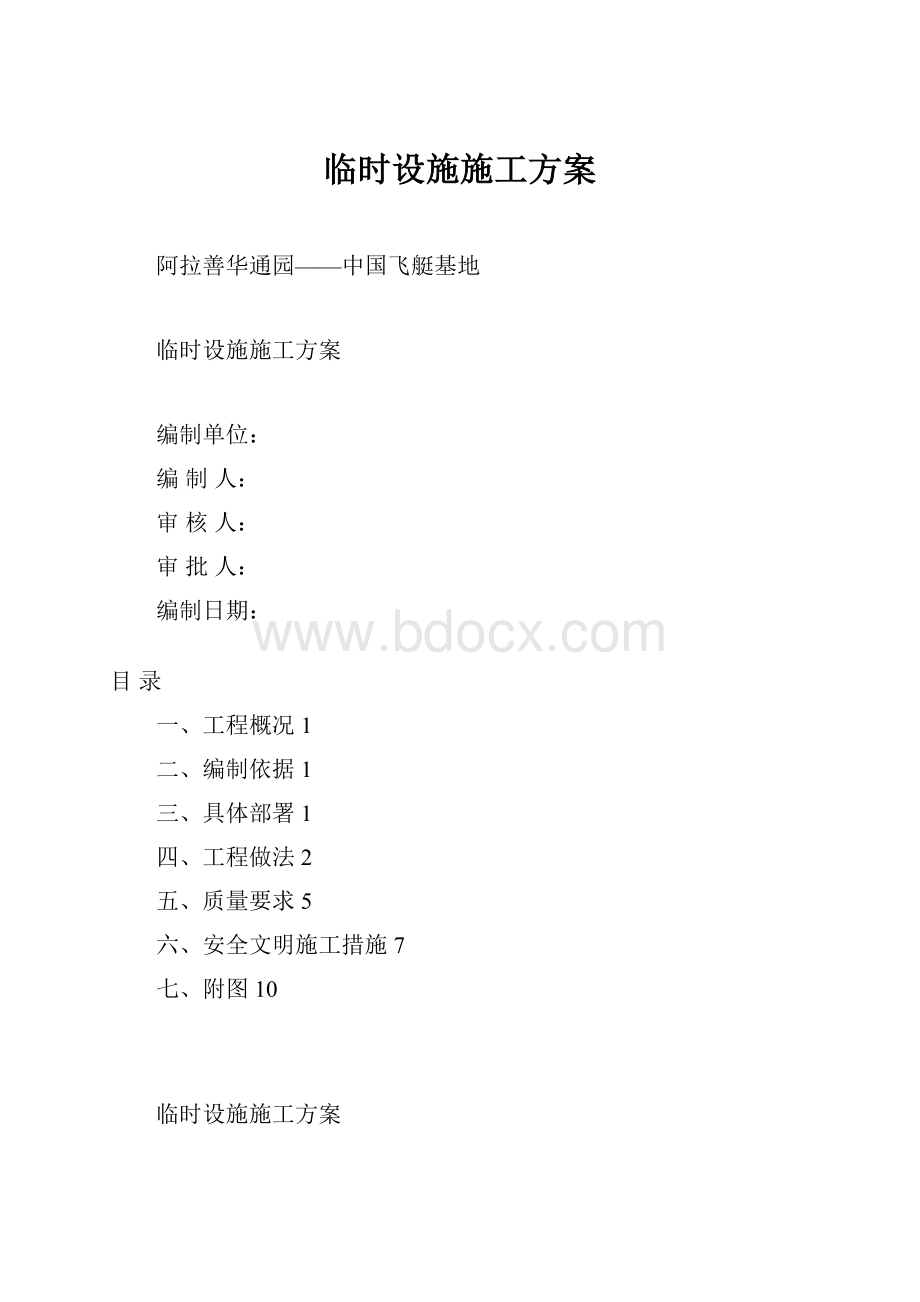 临时设施施工方案.docx