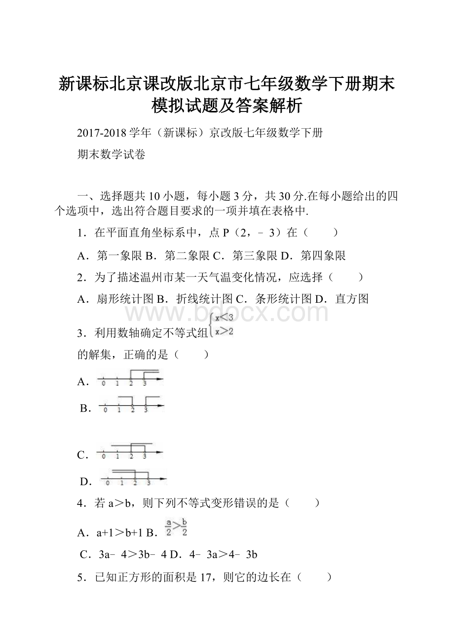 新课标北京课改版北京市七年级数学下册期末模拟试题及答案解析.docx