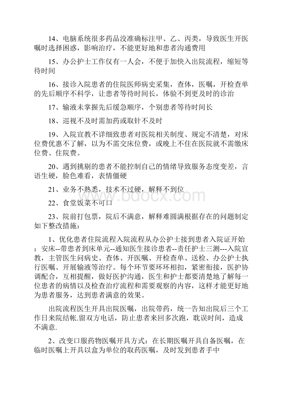 《优质服务整改措施》.docx_第2页