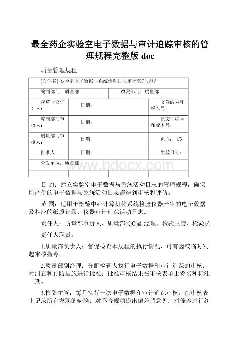 最全药企实验室电子数据与审计追踪审核的管理规程完整版doc.docx