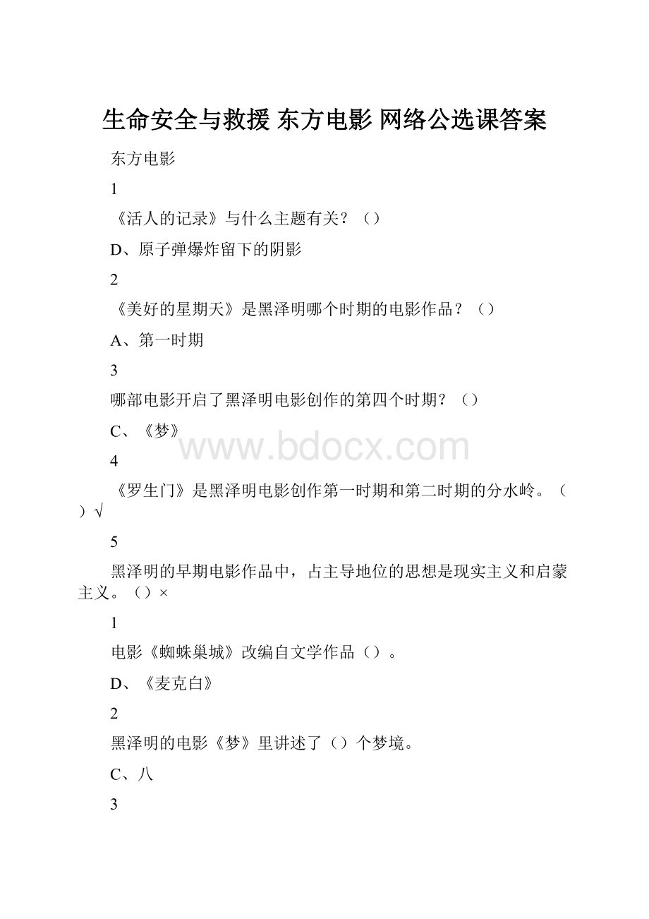 生命安全与救援 东方电影 网络公选课答案.docx