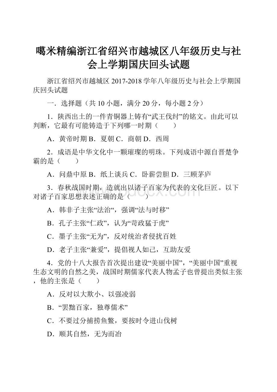 噶米精编浙江省绍兴市越城区八年级历史与社会上学期国庆回头试题.docx