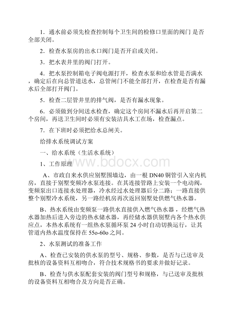 给排水系统调试方案 2.docx_第2页