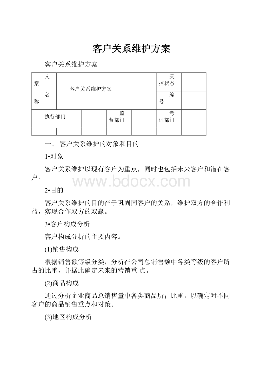 客户关系维护方案.docx