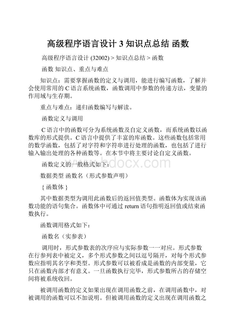 高级程序语言设计 3 知识点总结函数.docx