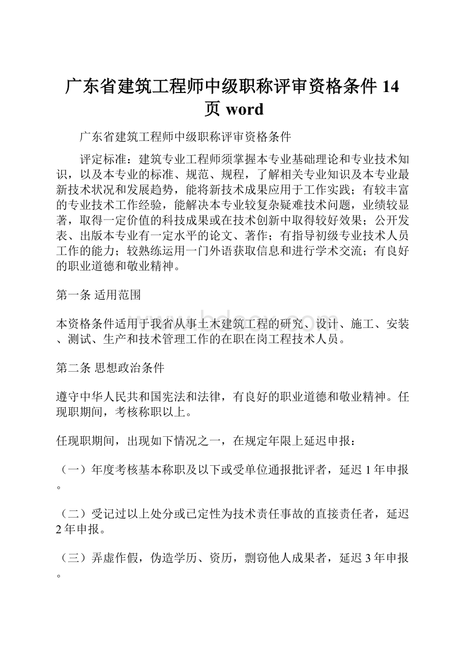 广东省建筑工程师中级职称评审资格条件14页word.docx_第1页