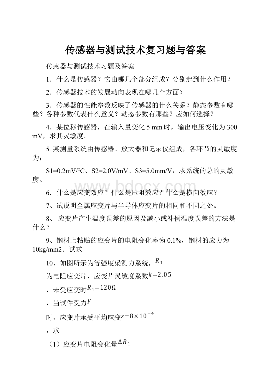 传感器与测试技术复习题与答案.docx