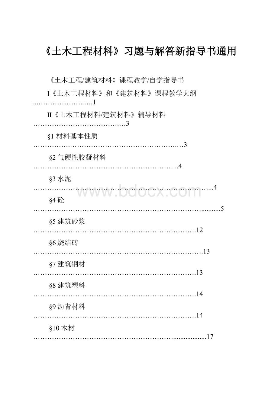 《土木工程材料》习题与解答新指导书通用.docx