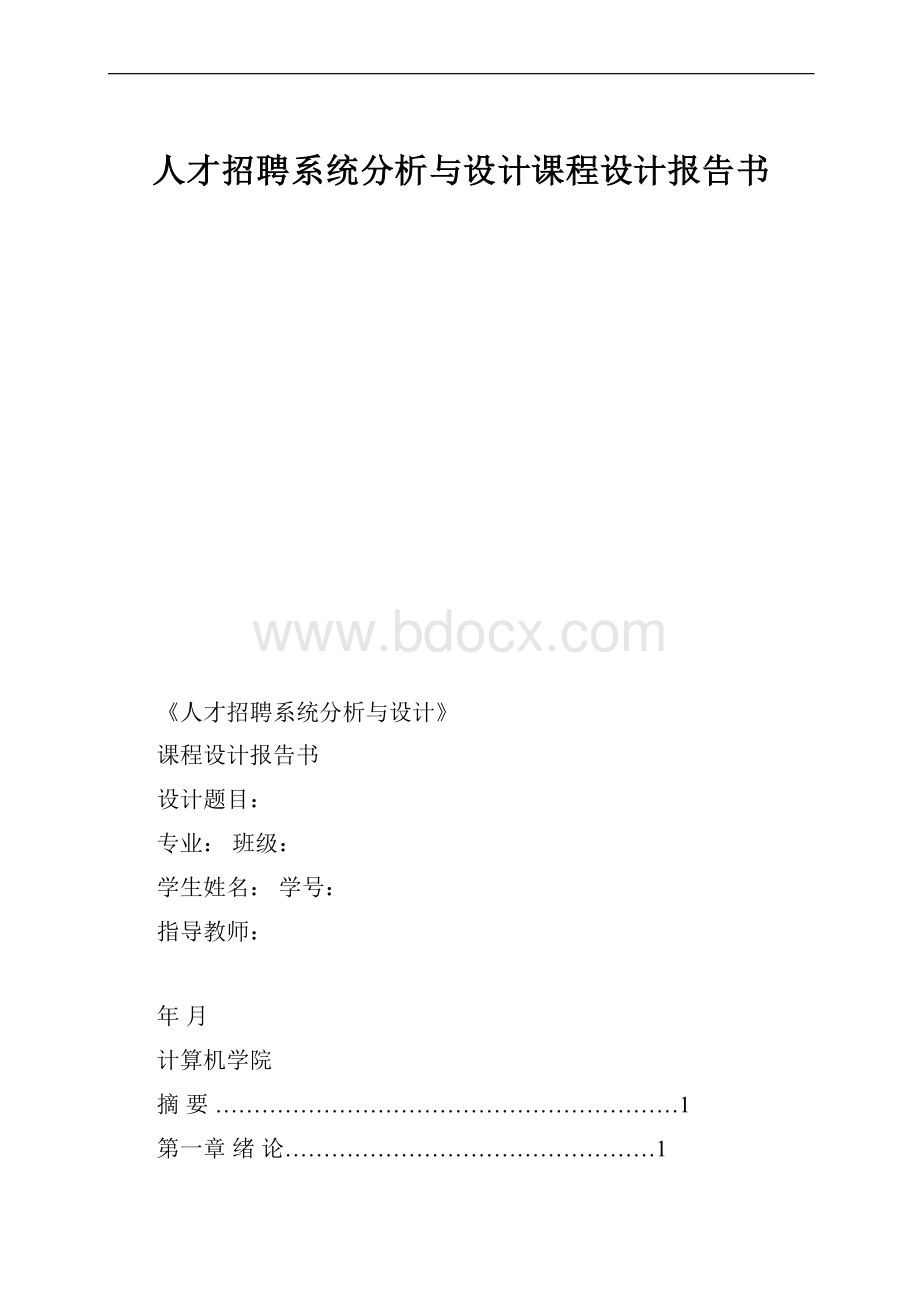 人才招聘系统分析与设计课程设计报告书.docx