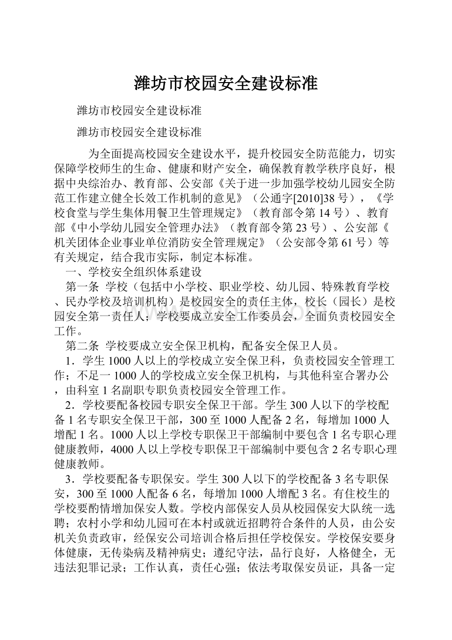 潍坊市校园安全建设标准.docx_第1页